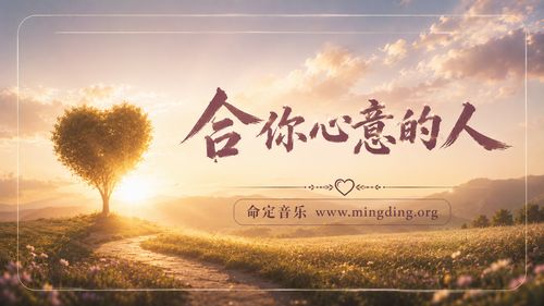 【命定音樂】第216首 -《合你心意的人》